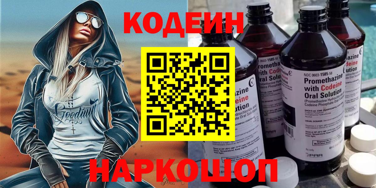 Codein напиток Lean (лин)  Вход с VPN  Анапа  Кодеиновый сироп Lean Purple Drank 