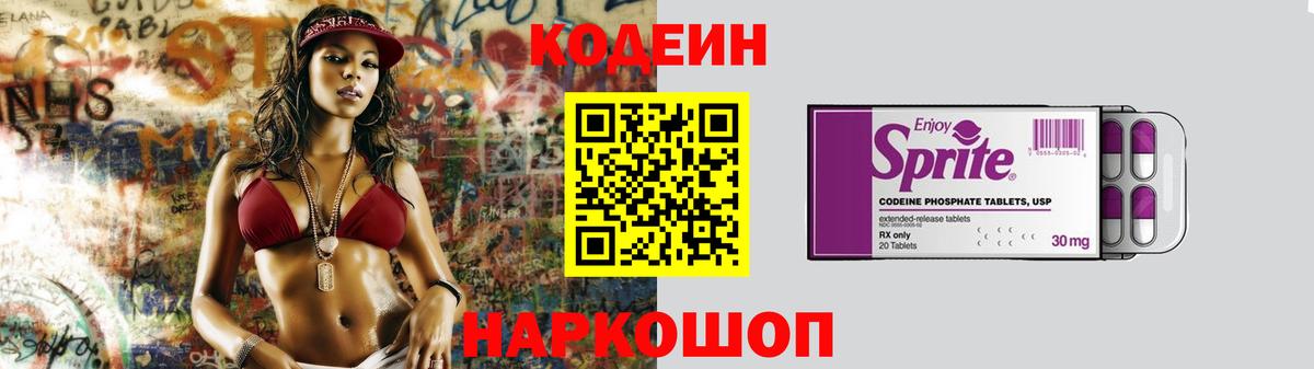 Codein напиток Lean (лин) Анапа
